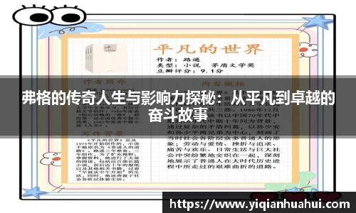 熊猫体育弗格的传奇人生与影响力探秘：从平凡到卓越的奋斗故事